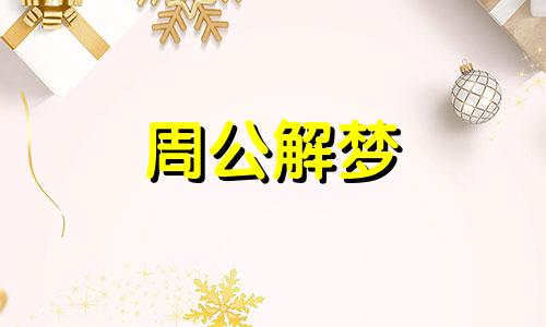 女人梦到做饭给别人吃意味着什么 周公解梦