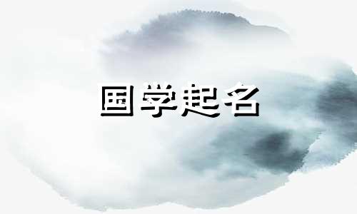 2024年3月15日农历二月初六出生的男孩起名字