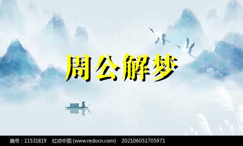 做梦梦到丧尸是什么征兆