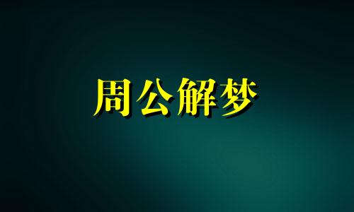 梦见自己嘴流血了好吗 梦到嘴流血的含义