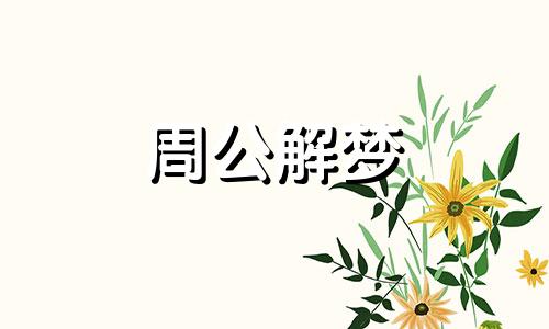 梦见别人给钱是什么情况 最新周公解梦