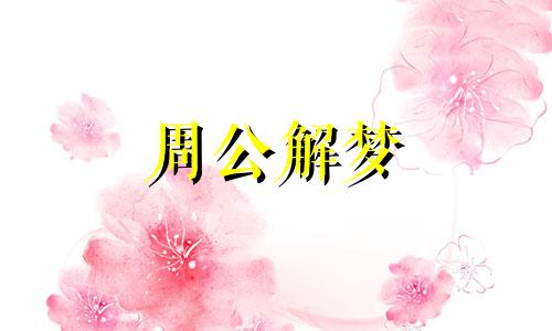 梦见参军打仗有什么意思？