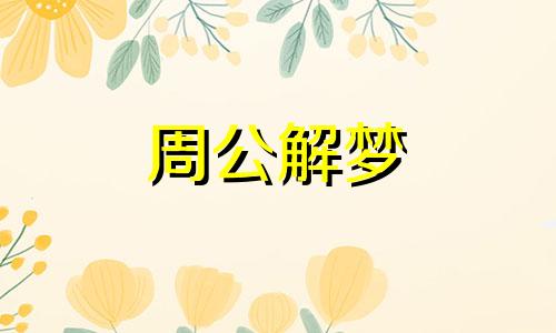 梦见失去东西是什么意思 梦见失去的东西失而复得