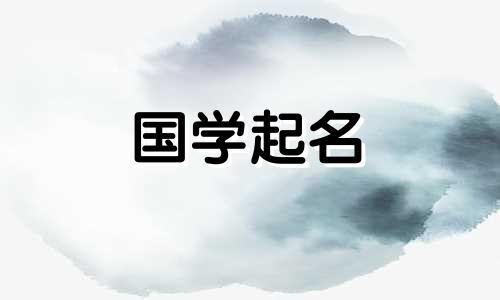 2024年3月18日农历二月初九出生的女孩子起名字大全