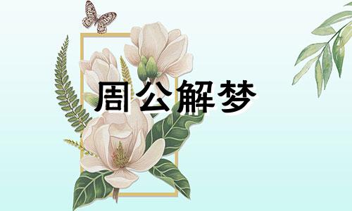 梦见工作人员梦见拾钉子,可能被辞退了