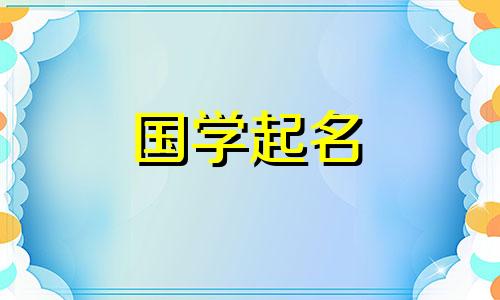 2021年3月14日农历二月初二