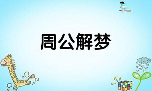 梦见放鞭炮是什么意思周公解梦