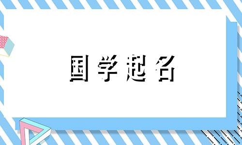 精选比较可爱的女孩名字2024年出生