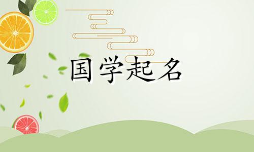 2024年3月21日农历二月十二出生最旺男宝宝名字是什么