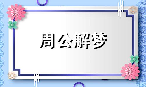 女人梦见被骗进传销想办法逃走