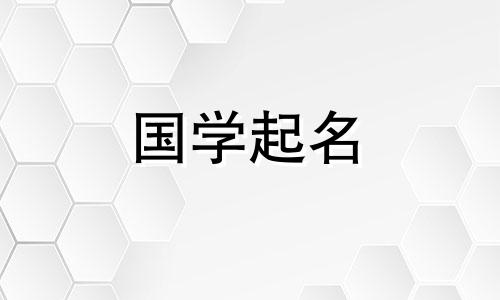 今年生男孩取最佳名字大全