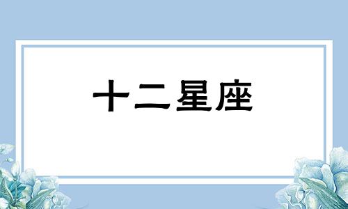 今日星座运势2024年3月16日十二星座运势查询详解