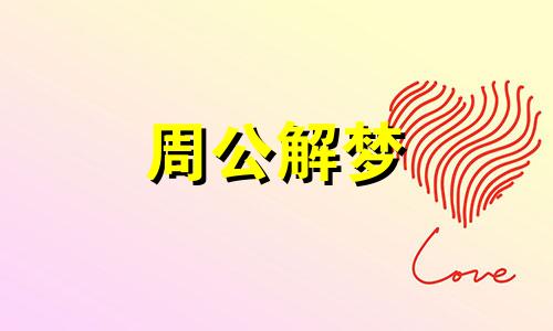 梦到老婆怀孕预示着什么 周公解梦 梦到妻子怀孕