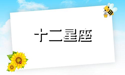 2024年3月27日十二星座运势查询详解