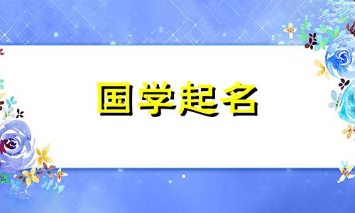 2024年3月24日农历二月十五出生的女孩子取名推荐