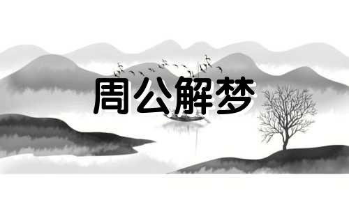 别人梦见我死了是怎么回事？