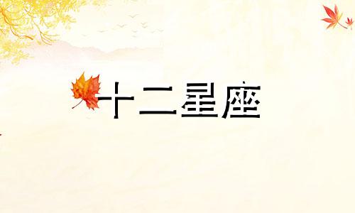 狮子座2024年4月运势运程详细解析视频