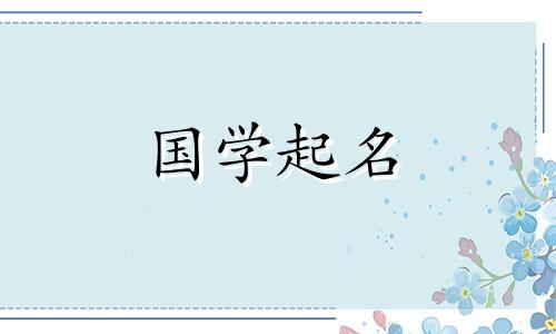 2024年3月25日农历二月十六出生的女孩子起名字大全