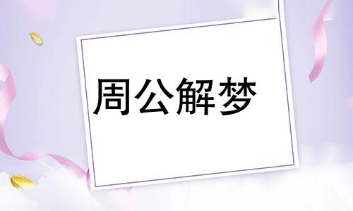 梦见空棺材是什么意思 周公解梦大全