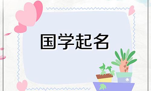 2024年3月26日农历二月十七出生的女孩名字叫什么