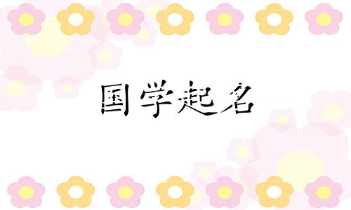 2024年龙宝宝起名字大全男孩