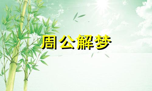 梦见喃哺细语是什么预兆？