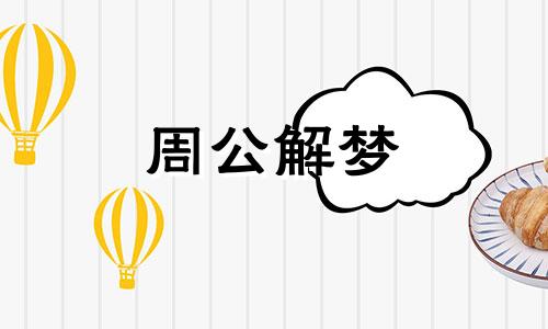 梦见我把钱借给别人了 做梦把钱借给别人了