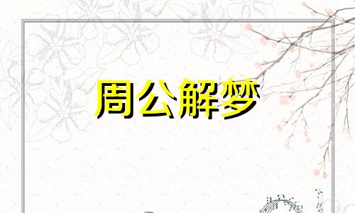 梦见踩到屎是什么意思周公解梦