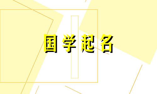 2024年3月28日农历二月十九生男孩起什么名字好呢