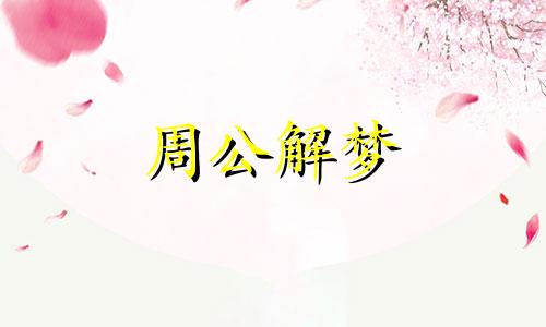 梦见纸扎的童男童女的预兆