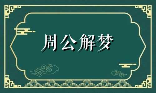 梦见吃玉米是什么意思 梦见吃玉米周公解梦