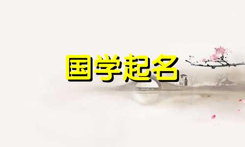 2024年3月31日农历二月二十二出生的男孩起名字