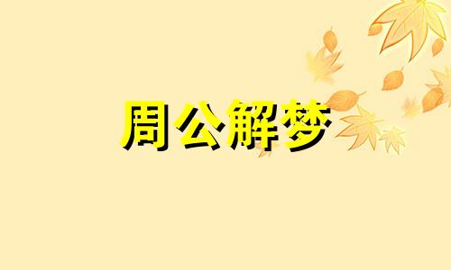 梦见家中被盗预示着什么