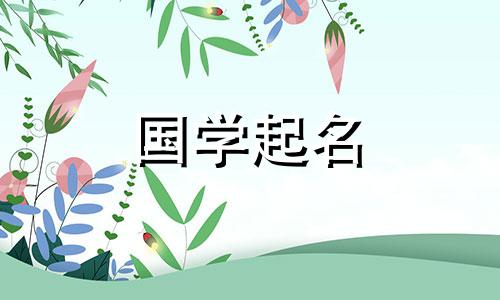 2024年4月2日农历二月二十四出生的男孩八字起名字