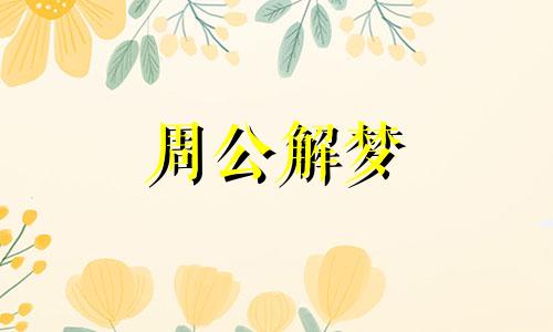 梦见吃坚果是什么意思？