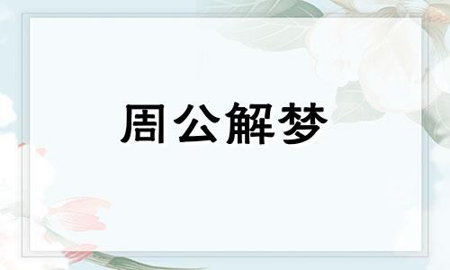 梦见吃兔子是什么意思？梦见吃兔子好吗？