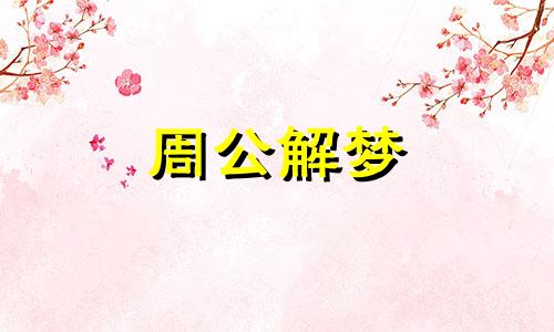 女人梦到掌舵,意味着幸福愉快什么意思