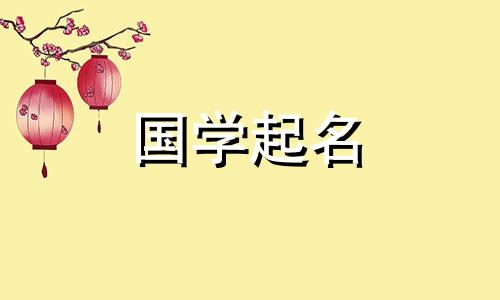 2024年4月3日农历二月二十五出生的男孩取名字大全