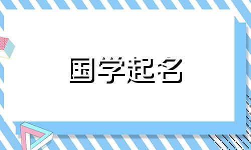 2024年4月8日农历二月三十出生的男孩起名字