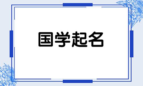 2024属龙的孩子名字大全男孩