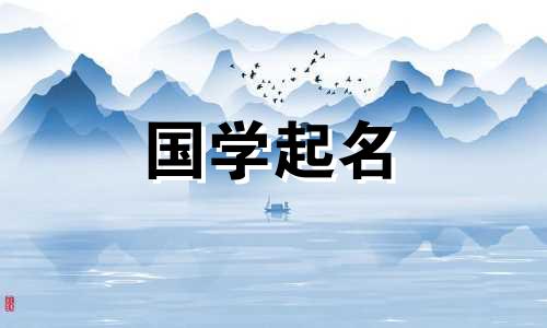 2024年4月10日农历三月初二出生的男孩八字起名字