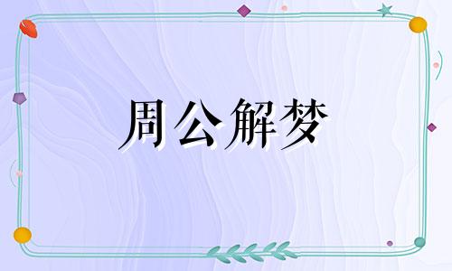 梦见捉到黑鱼是什么意思 梦见捉到黑鱼是什么意思女性