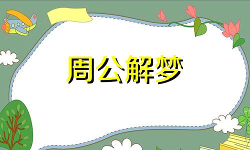 介绍梦见死人的详细象征意义和寓意