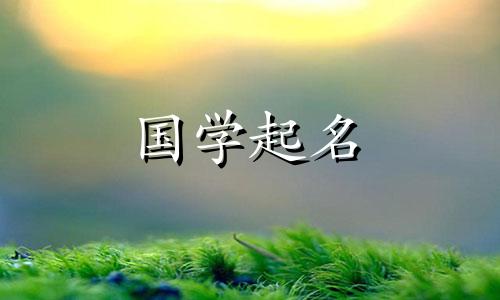 2024年4月14日农历三月初六出生的女孩子取名推荐什么