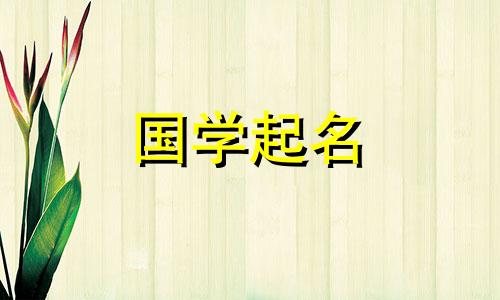 2024年生的宝宝起合适名字