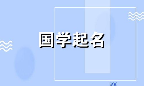 2024年4月15日农历三月初七出生的男宝取名字