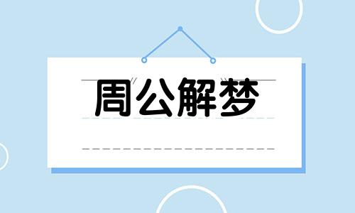 梦见怀里抱蛇是什么意思 梦见怀里抱着小蛇