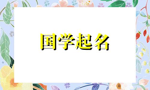 2024年4月18日农历三月初十出生的男孩八字起名字