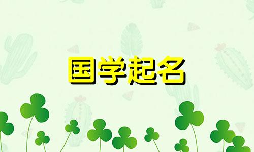 2024年4月19日农历三月十一出生的女宝宝起名字