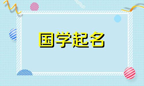 2024年4月19日农历三月十一出生的男孩取名字大全